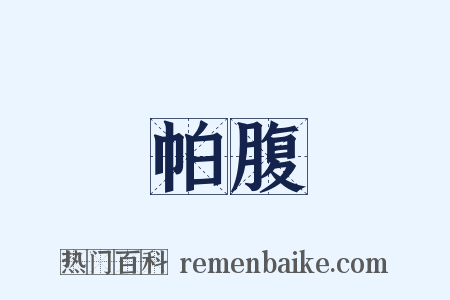 帕腹是什么意思的图片